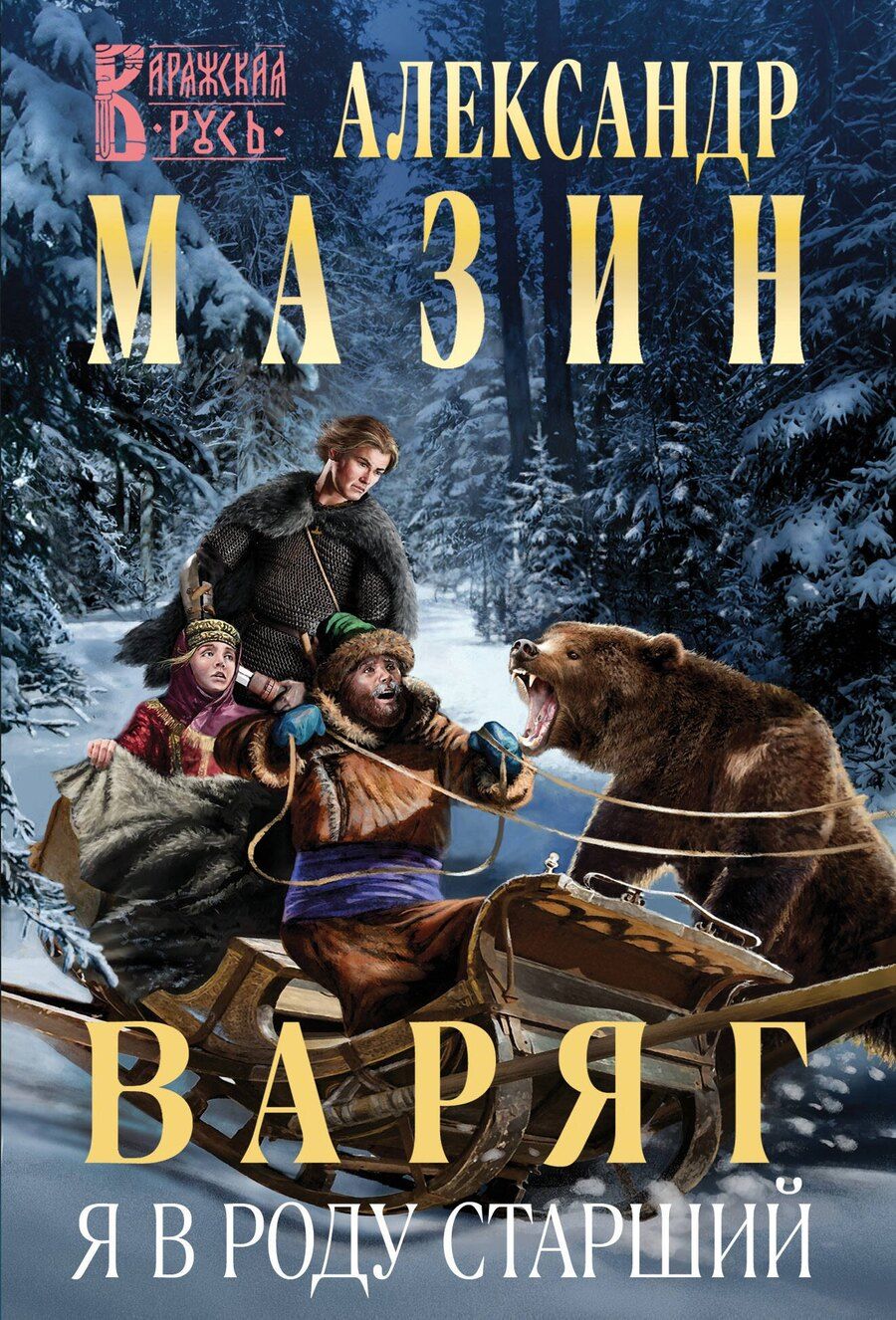 Обложка книги "Александр Мазин: Варяг. Я в роду старший"