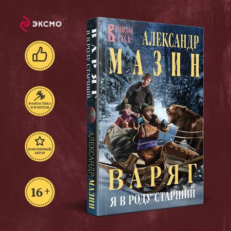 Фотография книги "Александр Мазин: Варяг. Я в роду старший"