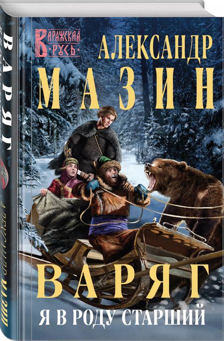 Фотография книги "Александр Мазин: Варяг. Я в роду старший"