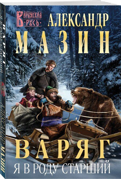 Фотография книги "Александр Мазин: Варяг. Я в роду старший"