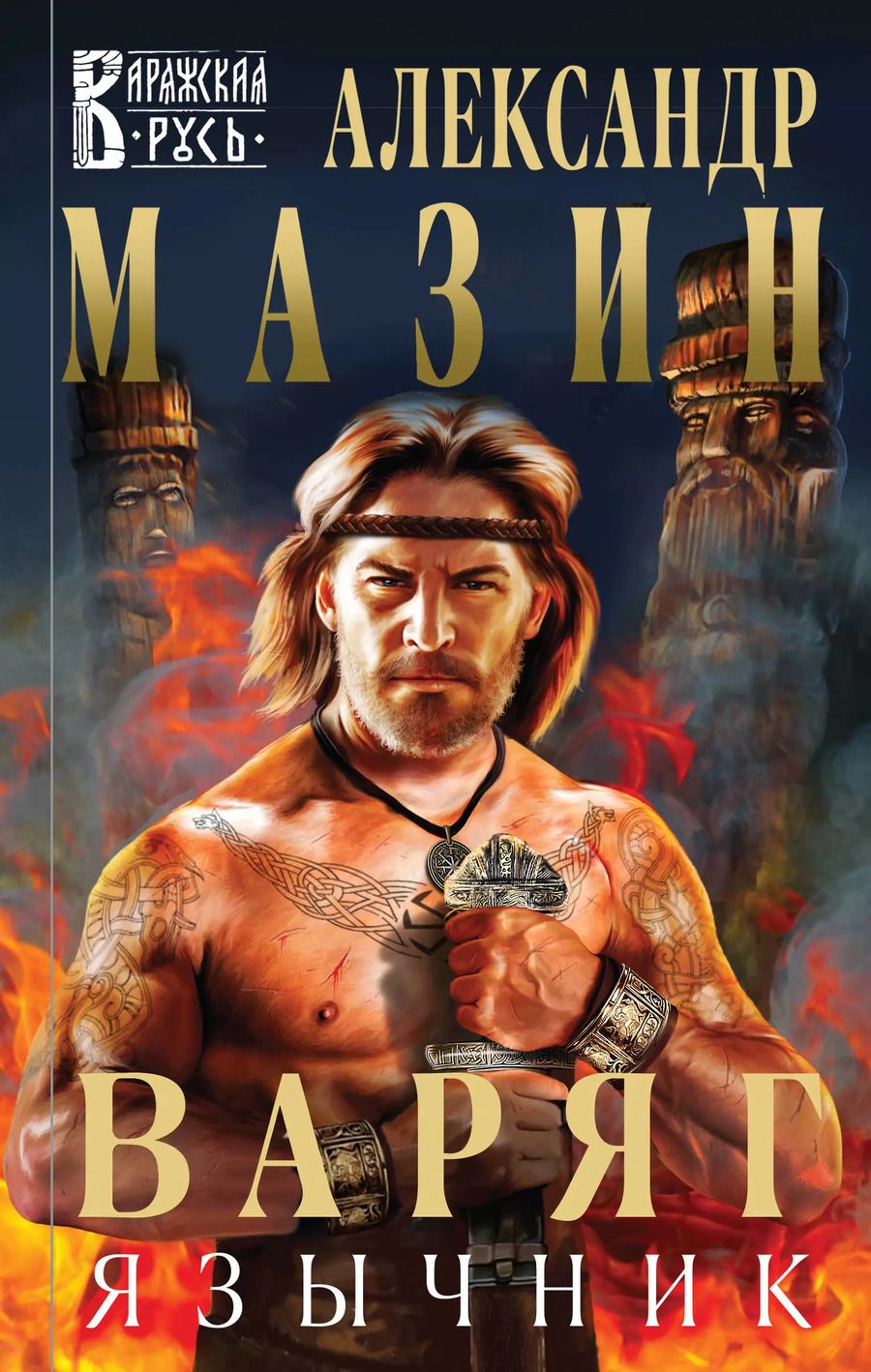 Обложка книги "Александр Мазин: Варяг. Язычник"