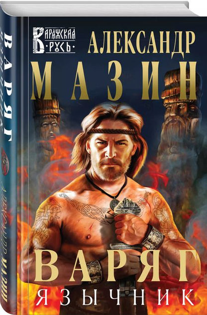 Фотография книги "Александр Мазин: Варяг. Язычник"