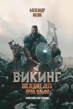 Обложка книги "Александр Мазин: Викинг. Последнее лето ярла Ульфа"