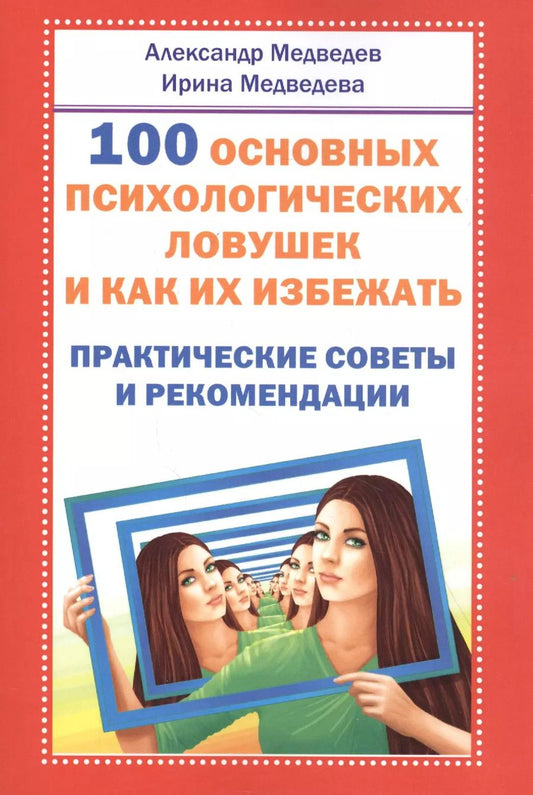 Обложка книги "Александр Медведев: 100 основных психологических ловушек. Практические советы и рекомендации"