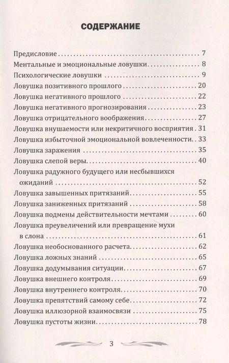 Фотография книги "Александр Медведев: 100 основных психологических ловушек. Практические советы и рекомендации"