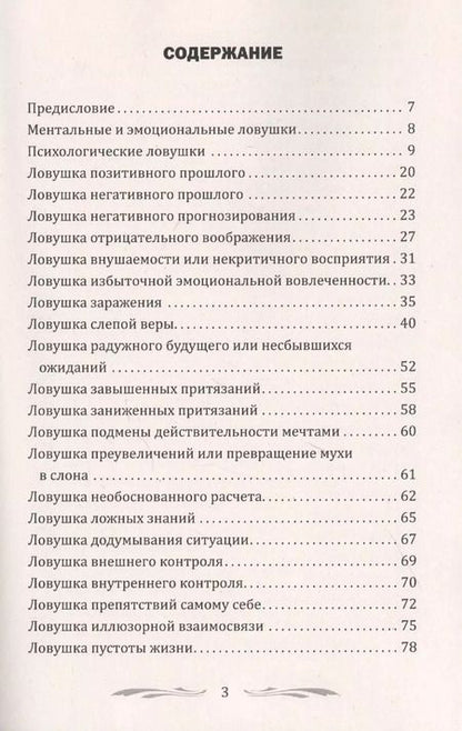 Фотография книги "Александр Медведев: 100 основных психологических ловушек. Практические советы и рекомендации"