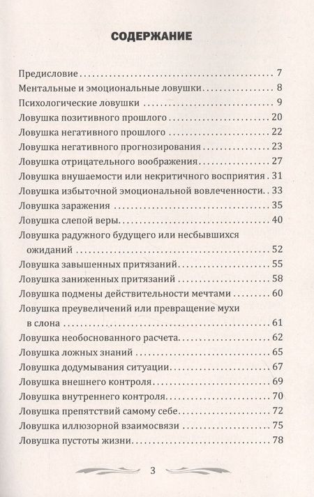 Фотография книги "Александр Медведев: 100 основных психологических ловушек. Практические советы и рекомендации"