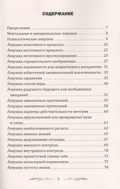 Фотография книги "Александр Медведев: 100 основных психологических ловушек. Практические советы и рекомендации"