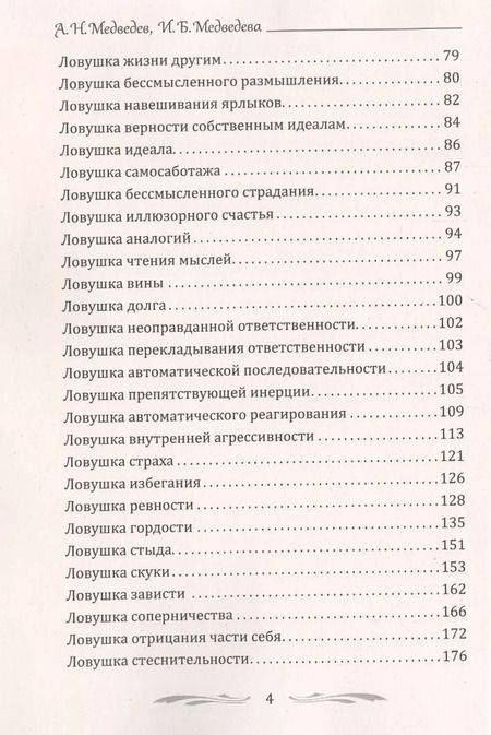 Фотография книги "Александр Медведев: 100 основных психологических ловушек. Практические советы и рекомендации"
