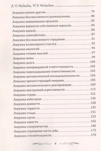 Фотография книги "Александр Медведев: 100 основных психологических ловушек. Практические советы и рекомендации"