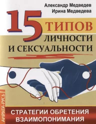 Обложка книги "Александр Медведев: 15 типов личности и сексуальности. Стратегии обретения взаимопонимания"