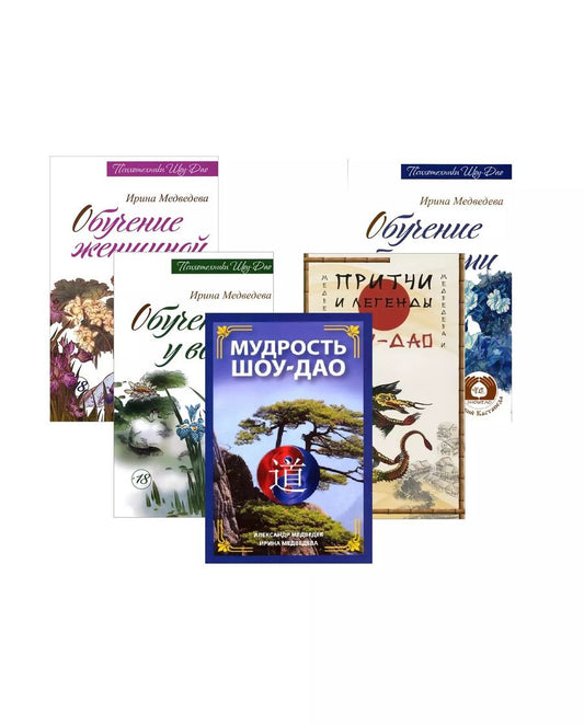 Обложка книги "Александр Медведев: Древнее учение Шоу-Дао: Мудрость Шоу-Дао, Притчи и легенды Шоу-Дао, Обучение у воды, Обучение травами, Обучение женщиной (комплект из 5 книг)"