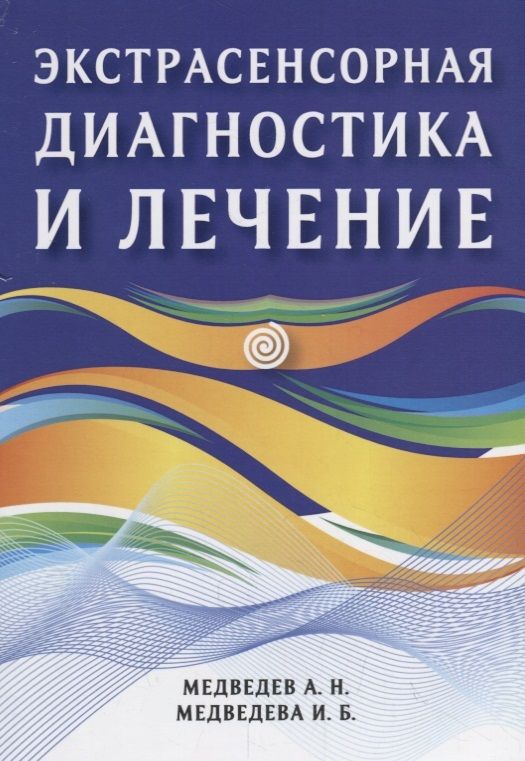 Обложка книги "Александр Медведев: Экстрасенсорная диагностика и лечение"