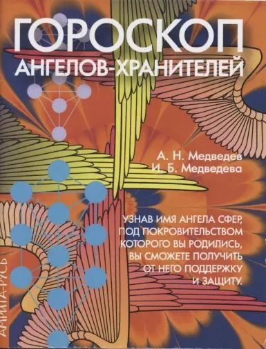 Обложка книги "Александр Медведев: Гороскоп ангелов-хранителей"