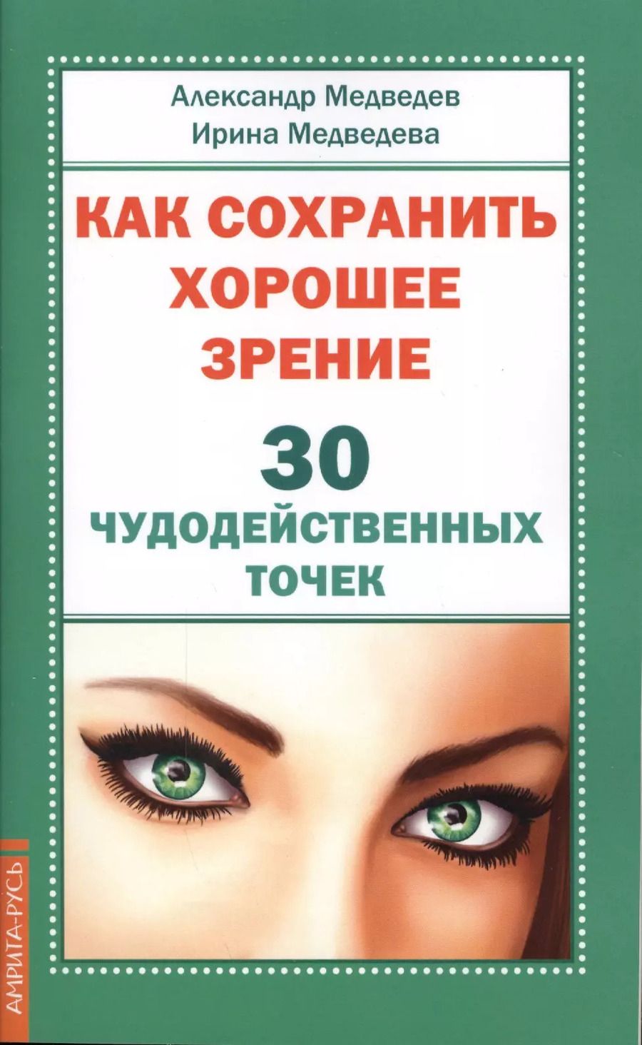 Обложка книги "Александр Медведев: Как сохранить хорошее зрение. 30 чудодейственных точек"