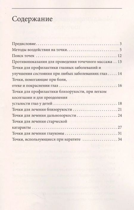 Фотография книги "Александр Медведев: Как сохранить хорошее зрение. 30 чудодейственных точек"
