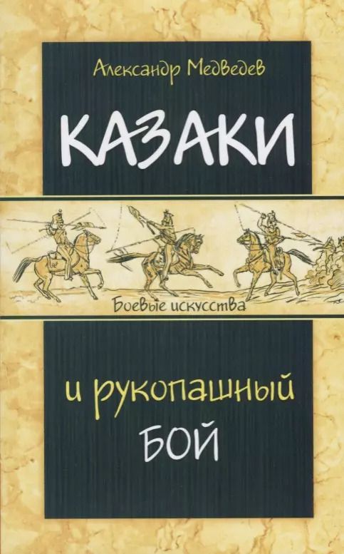 Обложка книги "Александр Медведев: Казаки и рукопашный бой"