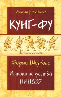 Обложка книги "Александр Медведев: Кунг-фу. Формы Шоу-дао. Истоки искусства ниндзя"