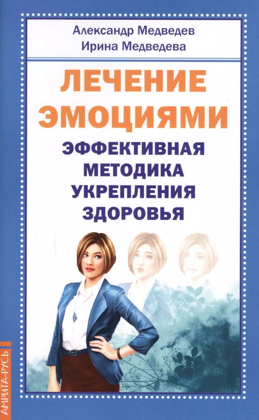 Обложка книги "Александр Медведев: Лечение эмоциями. Эффективная методика"