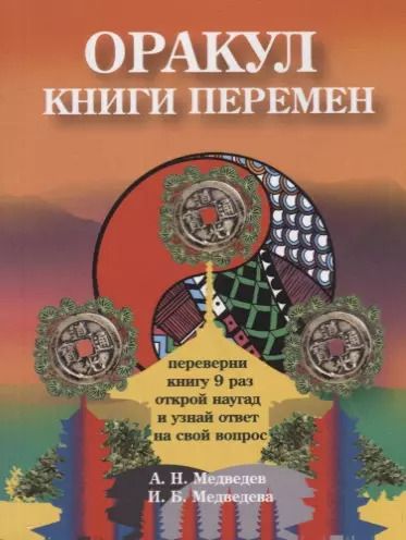 Обложка книги "Александр Медведев: Оракул " Книги перемен""