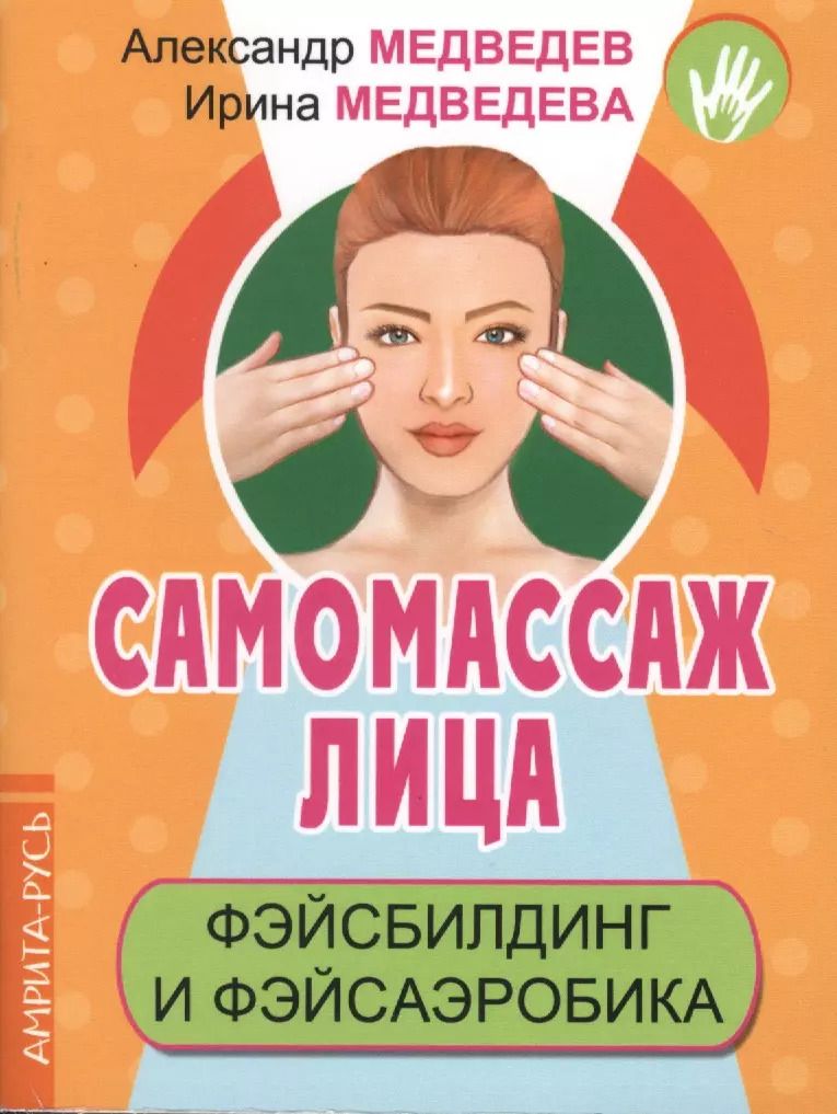 Обложка книги "Александр Медведев: Самомассаж лица. Фэйсбилдинг и фэйсаэробика"
