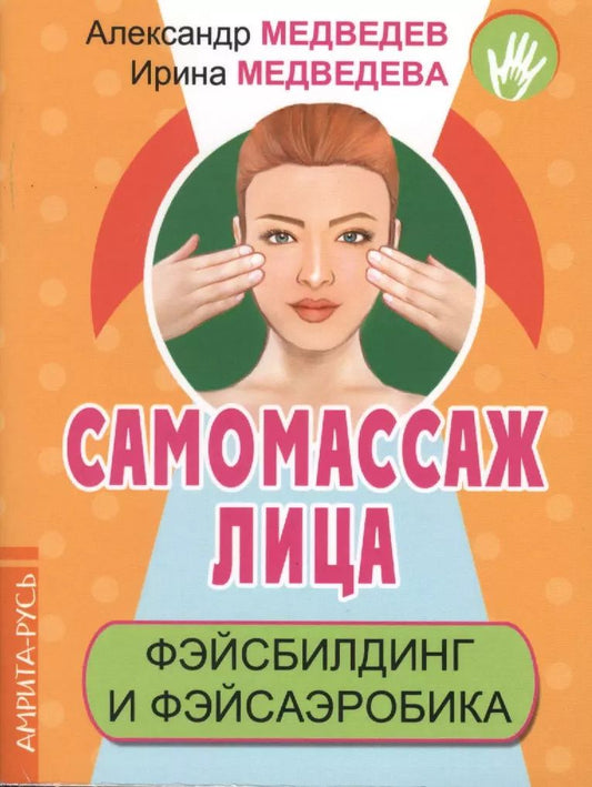 Обложка книги "Александр Медведев: Самомассаж лица. Фэйсбилдинг и фэйсаэробика"