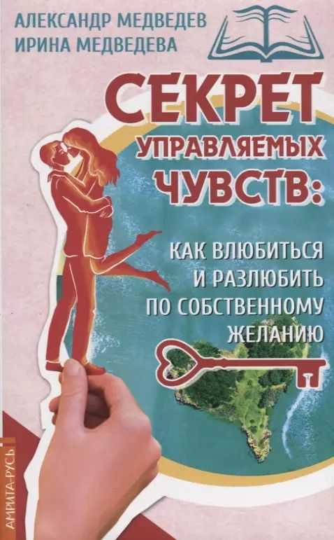 Обложка книги "Александр Медведев: Секрет управляемых чувств: как влюбиться и разлюбить по собственному желанию"