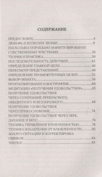 Фотография книги "Александр Медведев: Секрет управляемых чувств: как влюбиться и разлюбить по собственному желанию"
