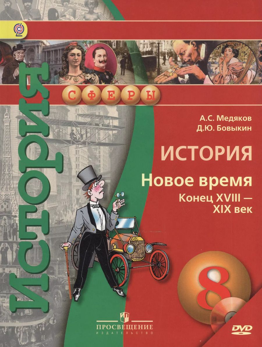 Обложка книги "Александр Медяков: История. 8 кл. Новое время конец XVIII - XIX век. Учебник (УМК Сферы) (ФГОС)"