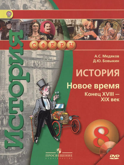 Обложка книги "Александр Медяков: История. 8 кл. Новое время конец XVIII - XIX век. Учебник (УМК Сферы) (ФГОС)"
