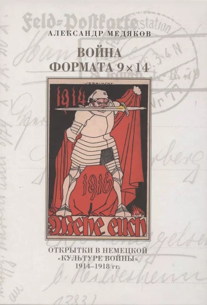 Обложка книги "Александр Медяков: Война формата 9х14. Открытки в немецкой "культуре войны" 1914–1918 гг."