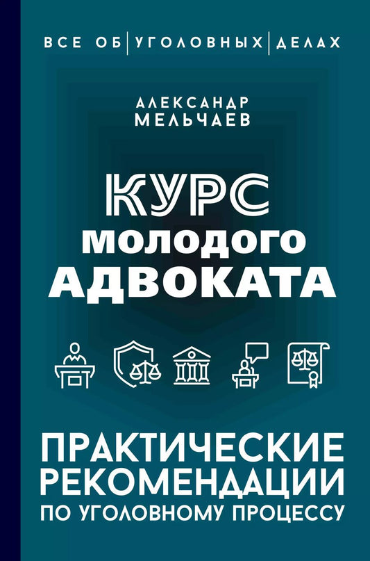 Обложка книги "Александр Мельчаев: Курс молодого адвоката. Практические рекомендации по уголовному процессу"