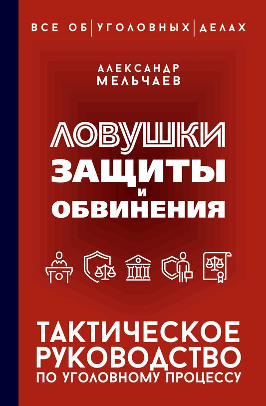 Обложка книги "Александр Мельчаев: Ловушки защиты и обвинения. Тактическое руководство по уголовному процессу"