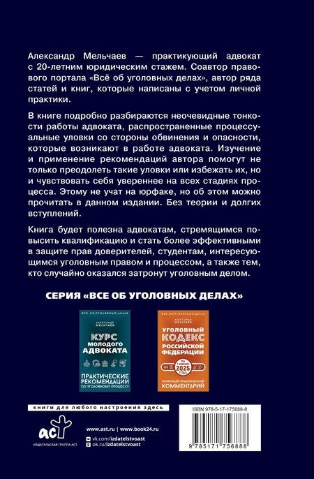 Фотография книги "Александр Мельчаев: Ловушки защиты и обвинения. Тактическое руководство по уголовному процессу"