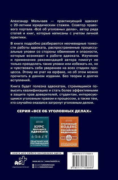 Фотография книги "Александр Мельчаев: Ловушки защиты и обвинения. Тактическое руководство по уголовному процессу"