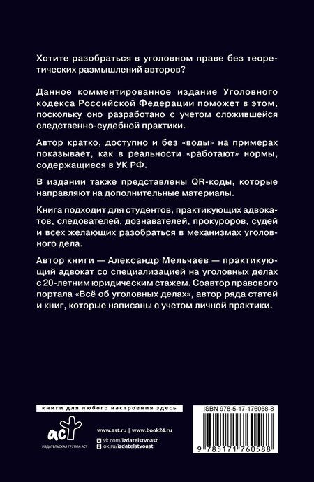 Фотография книги "Александр Мельчаев: Уголовный кодекс Российской Федерации на 1 июня 2025 года. Понятный практический комментарий"