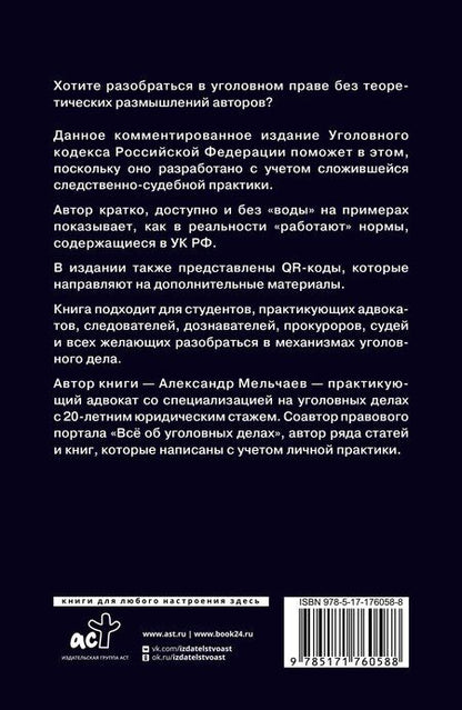 Фотография книги "Александр Мельчаев: Уголовный кодекс Российской Федерации на 1 июня 2025 года. Понятный практический комментарий"