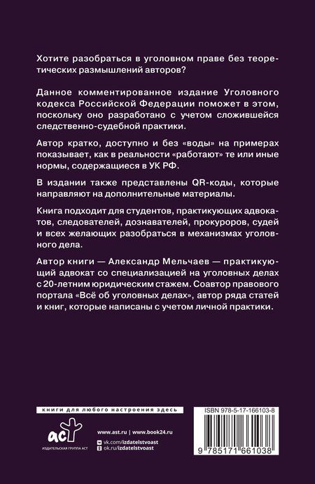 Фотография книги "Александр Мельчаев: Уголовный кодекс Российской Федерации на 2025 год. Понятный практический комментарий"