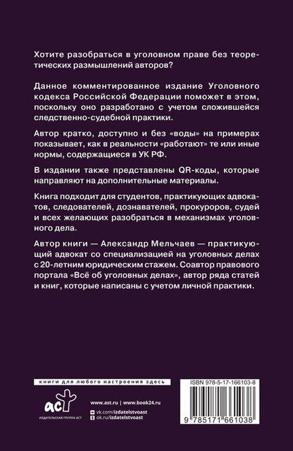 Фотография книги "Александр Мельчаев: Уголовный кодекс Российской Федерации на 2025 год. Понятный практический комментарий"