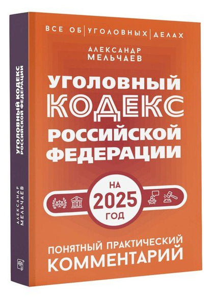 Фотография книги "Александр Мельчаев: Уголовный кодекс Российской Федерации на 2025 год. Понятный практический комментарий"