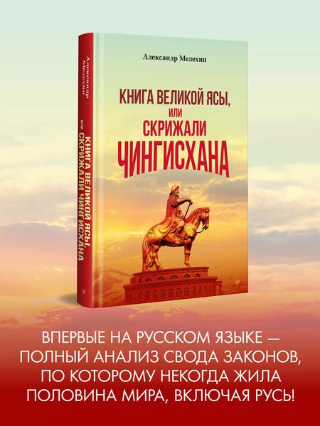Фотография книги "Александр Мелехин: Книга Великой Ясы, или скрижали Чингисхана"