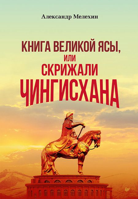 Фотография книги "Александр Мелехин: Книга Великой Ясы, или скрижали Чингисхана"