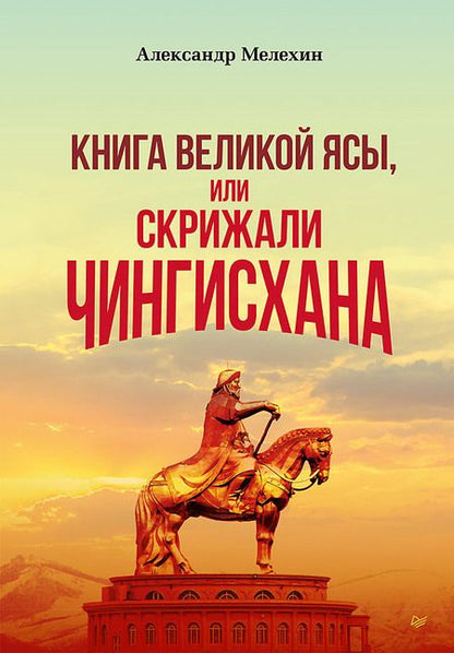 Фотография книги "Александр Мелехин: Книга Великой Ясы, или скрижали Чингисхана"