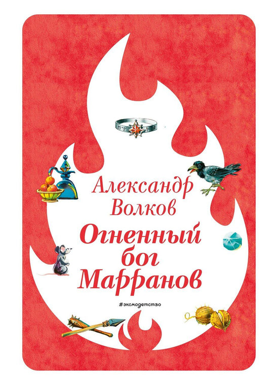 Обложка книги "Александр Мелентьевич: Огненный бог Марранов (ил. В. Канивца) (#4)"