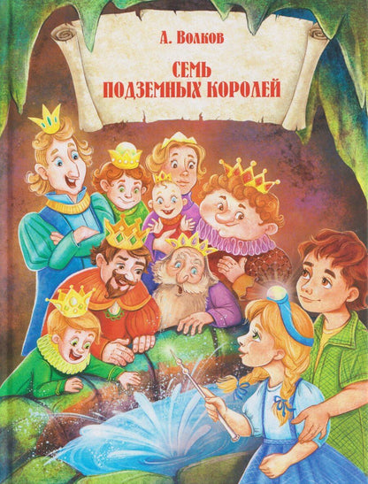 Обложка книги "Александр Мелентьевич: Семь подземных королей"