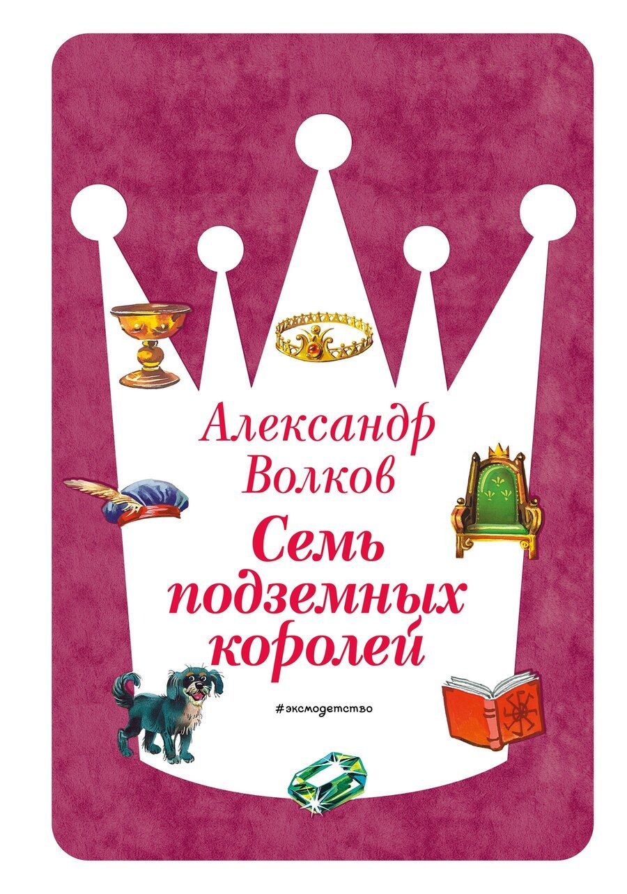 Обложка книги "Александр Мелентьевич: Семь подземных королей (ил. В. Канивца) (#3)"