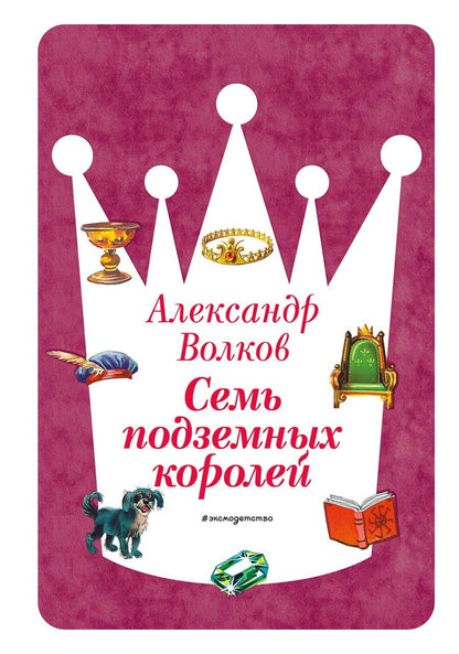 Обложка книги "Александр Мелентьевич: Семь подземных королей (ил. В. Канивца) (#3)"