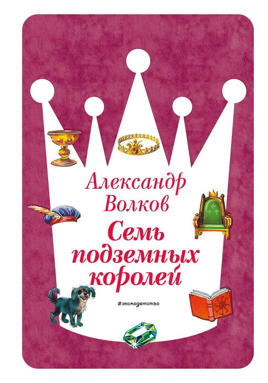 Обложка книги "Александр Мелентьевич: Семь подземных королей (ил. В. Канивца) (#3)"