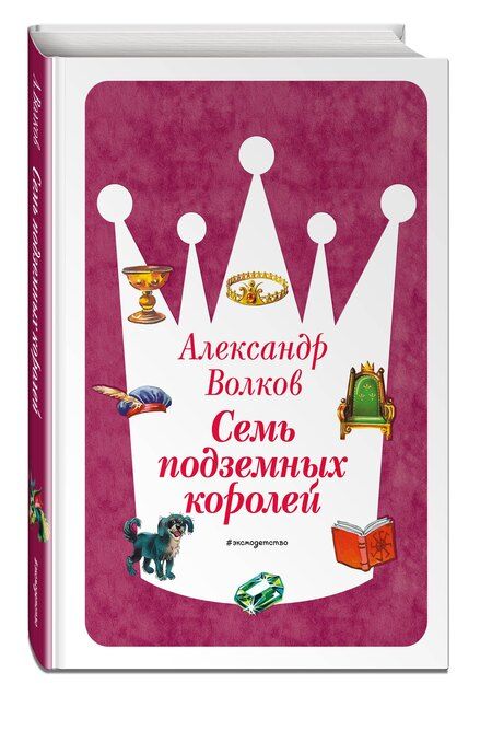 Фотография книги "Александр Мелентьевич: Семь подземных королей (ил. В. Канивца) (#3)"