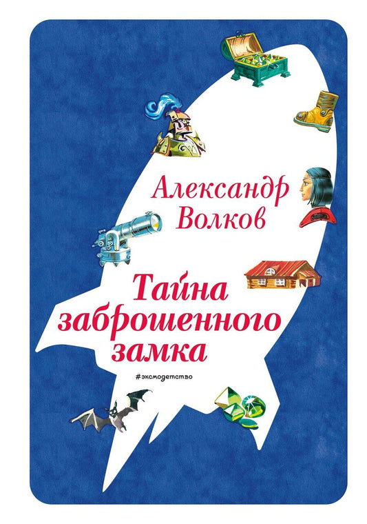 Обложка книги "Александр Мелентьевич: Тайна заброшенного замка (ил. В. Канивца) (#6)"